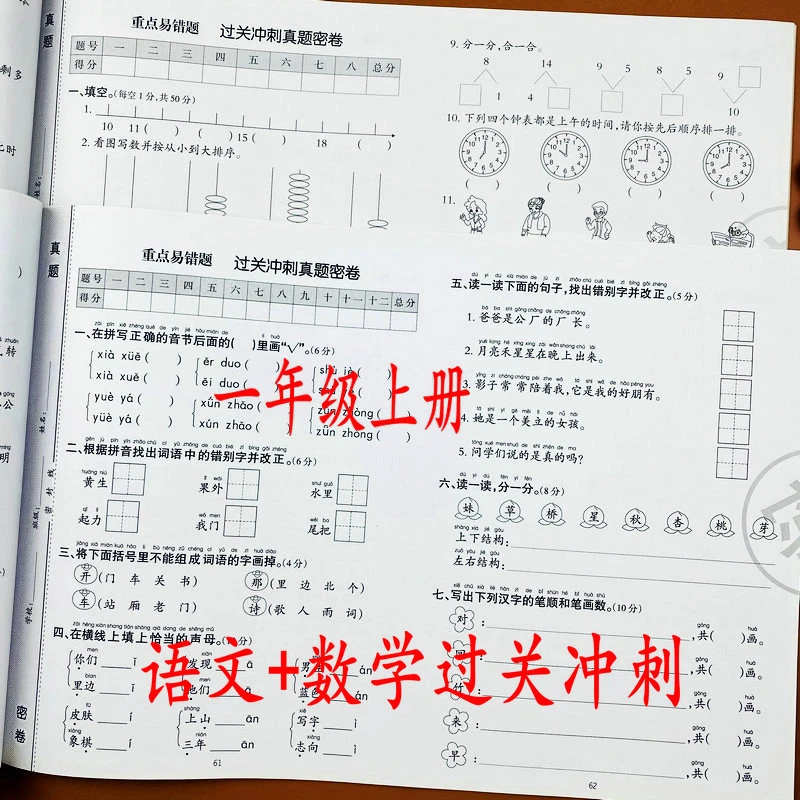 人教版一年级上册语文数学过关冲刺单元期中期末重点易错题测试卷