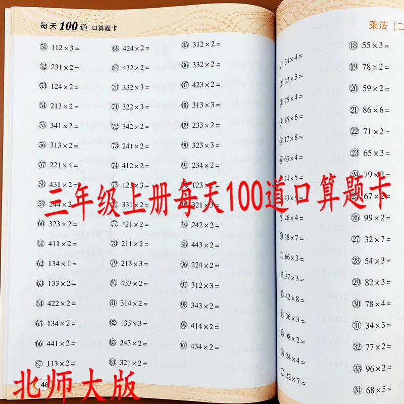 北师大版三年级上册每天100道口算题加减法乘除法小数口算速算练