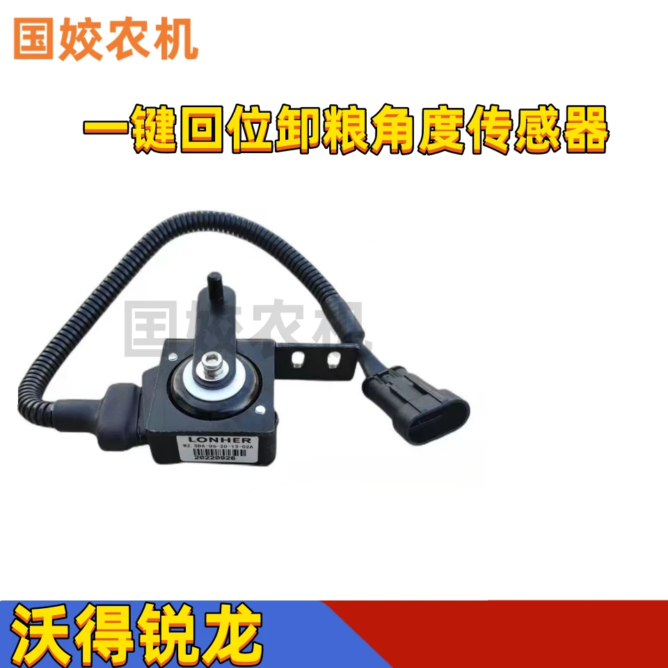 沃得锐龙收割机驾驶室电器一键卸粮回位角度传感器卸粮传感器原厂