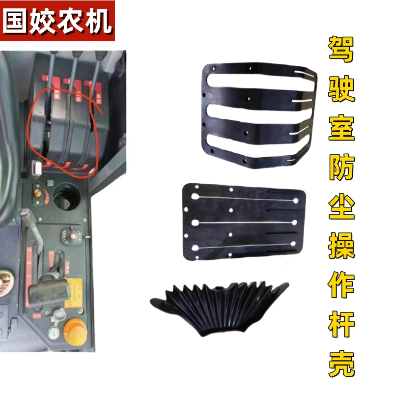 沃得锐龙驾驶室收割机防尘操作杆胶套 防尘盖板操作杆护套
