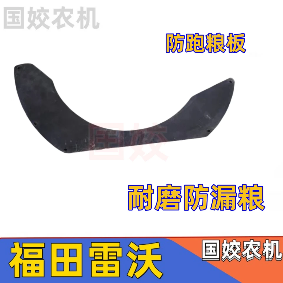 福田雷沃收割机配件 雷沃滚筒防跑粮板 防漏粮 挡板 防跑粮板