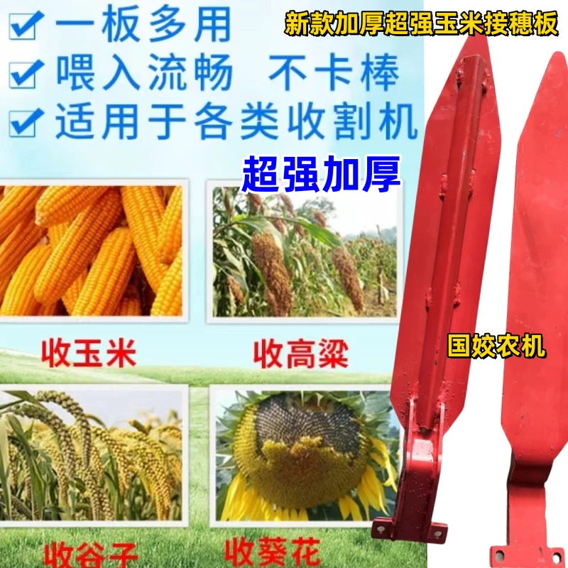 收割机配件改装新款加厚超强玉米接穗板（久保田沃得洋马通用型)