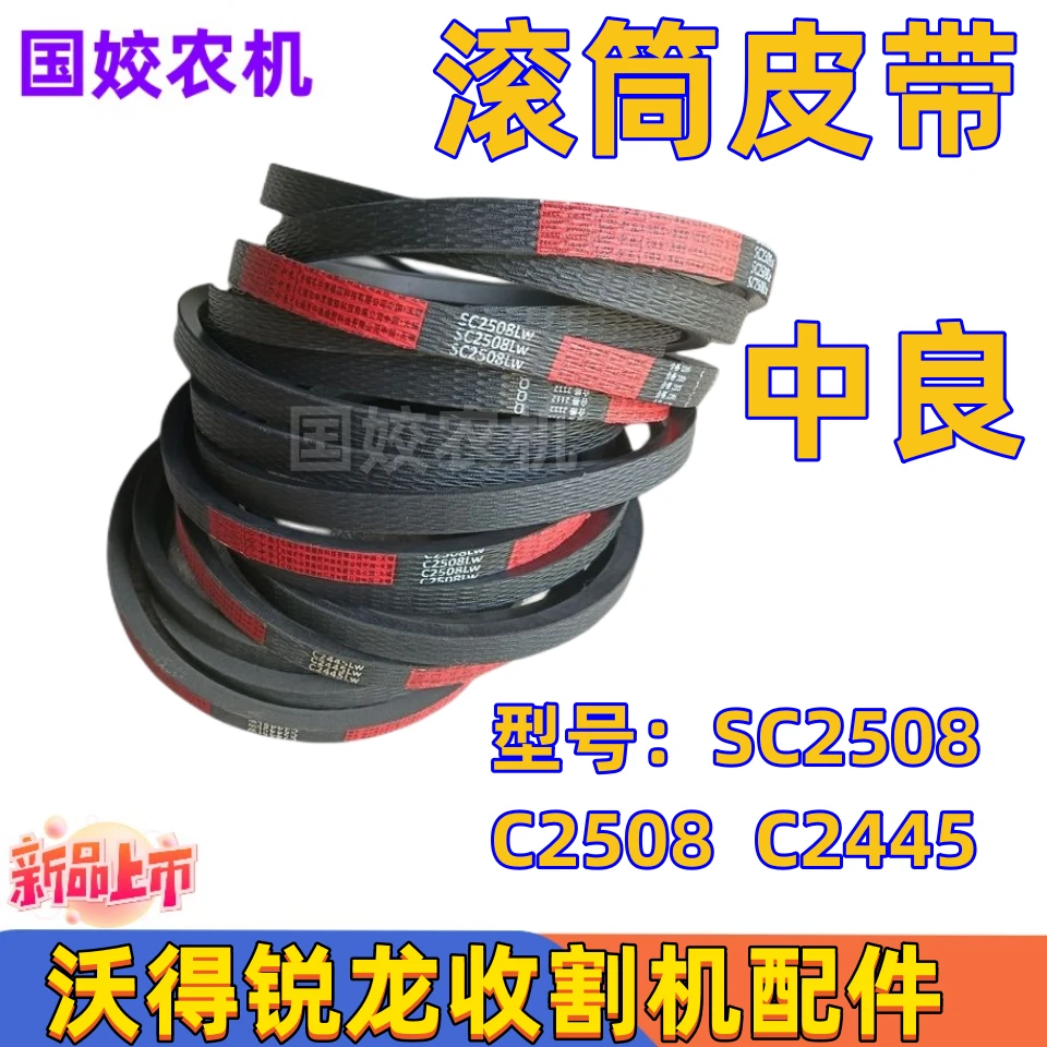 沃得锐龙收割机配件 中良滚筒皮带SC2508 C2508 C2445