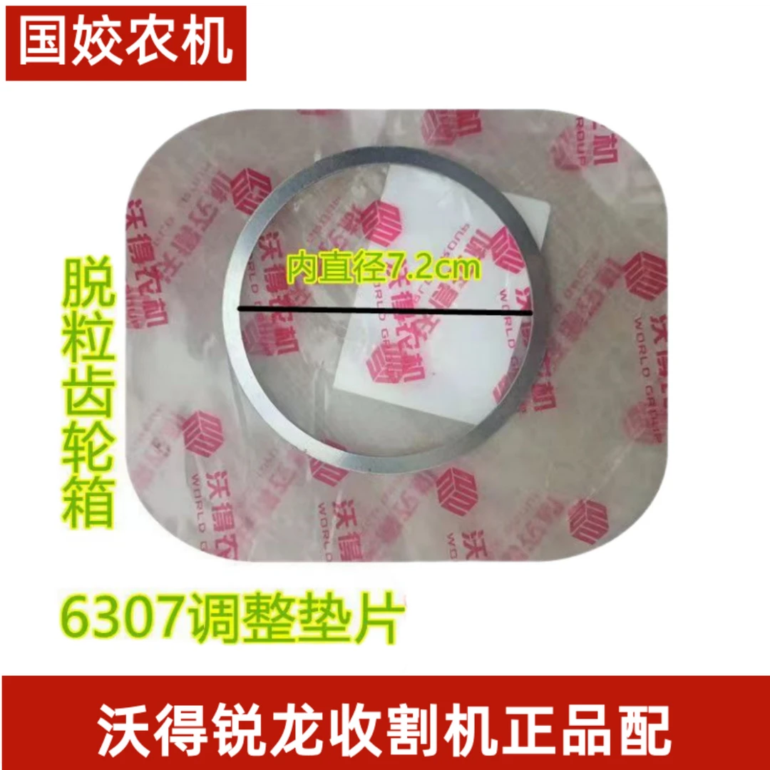 沃得锐龙收割机 脱粒齿轮箱6307/6308/6008调整垫片 卸粮齿轮箱