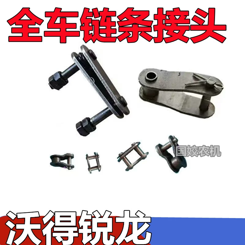 沃得锐龙收割机链条节扣滚筒链条接头搅龙链条输送爬链全车