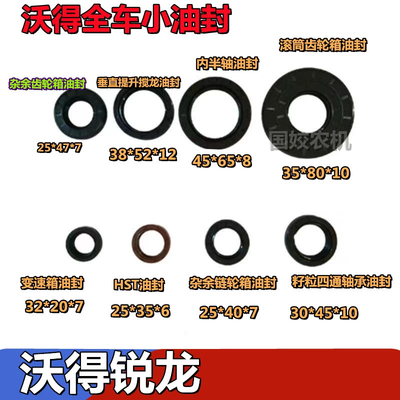 沃得锐龙收割机全车油封 变速箱 垂直提升搅龙 齿轮箱 油封四通