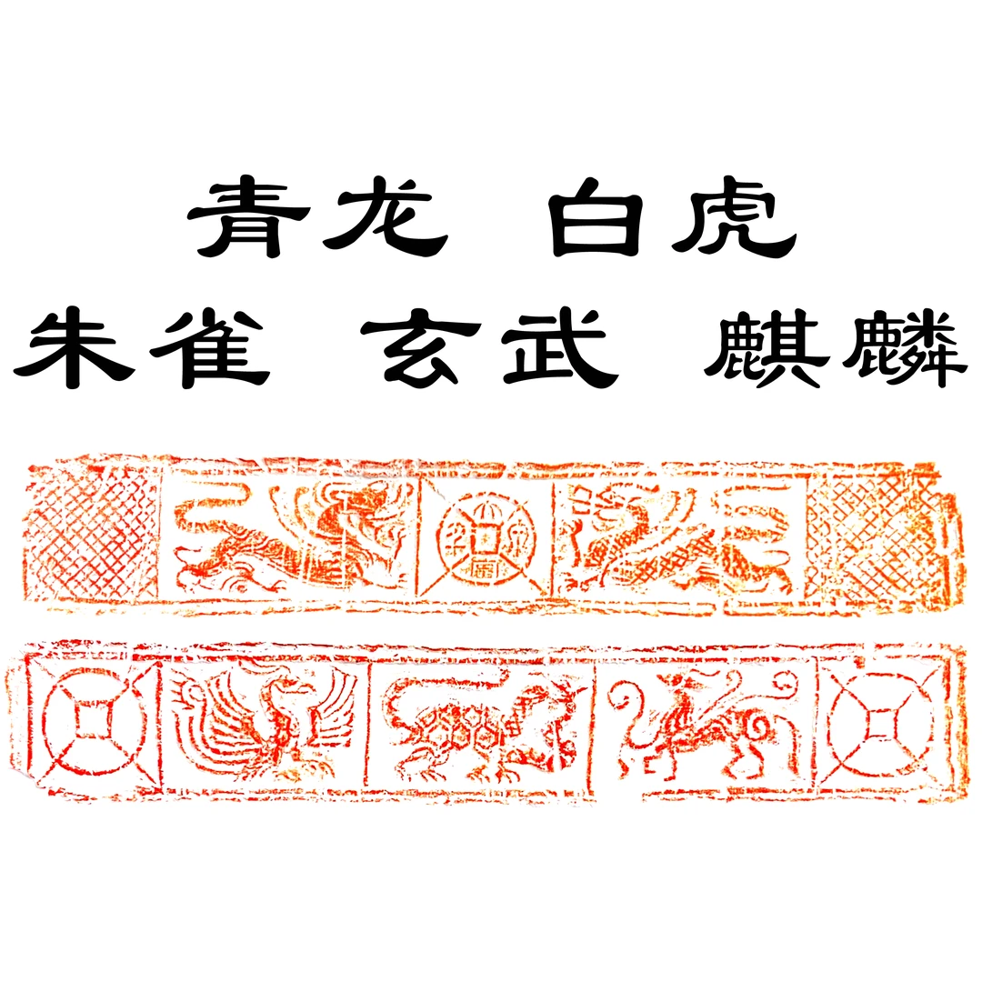 青龙、白虎、朱雀、玄武、麒麟 神兽画像砖拓片四尺三开