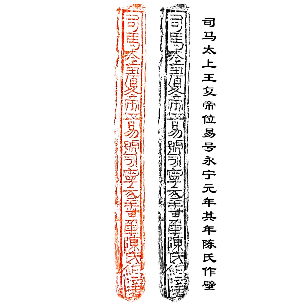 司马太上王复帝位易号永宁元年，其年，陳氏作壁。晋砖拓片 名品拓片