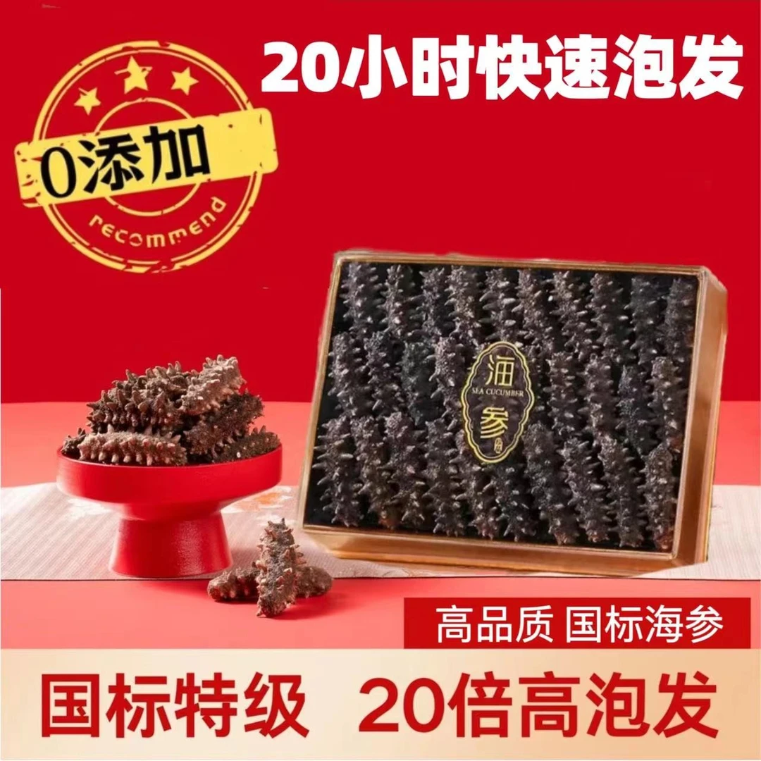 【国标特级海参30根】免蒸煮冷水速发 高品质辽刺参 纯淡干海参