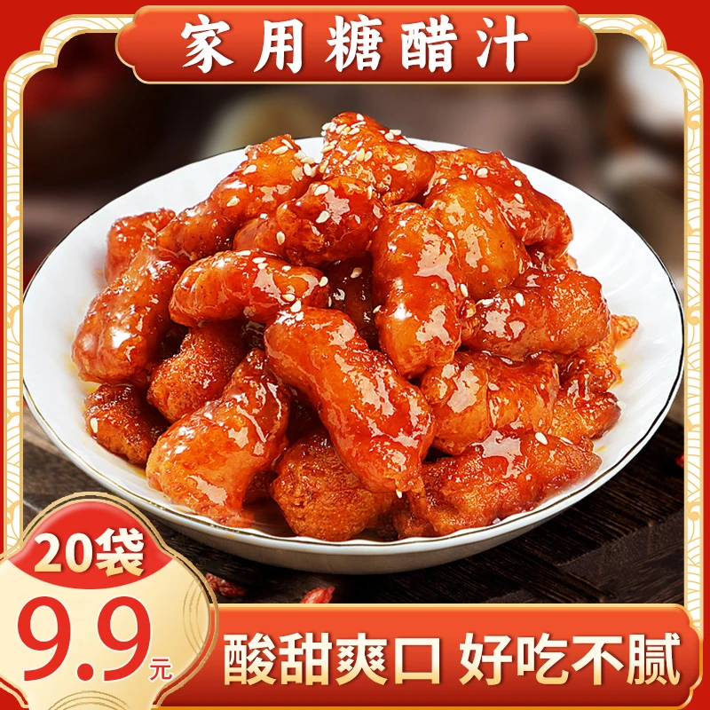 [爆爆! 9.9元20包]家用糖酷汁调味料 酱汁浓郁 酸甜可口 20g/袋