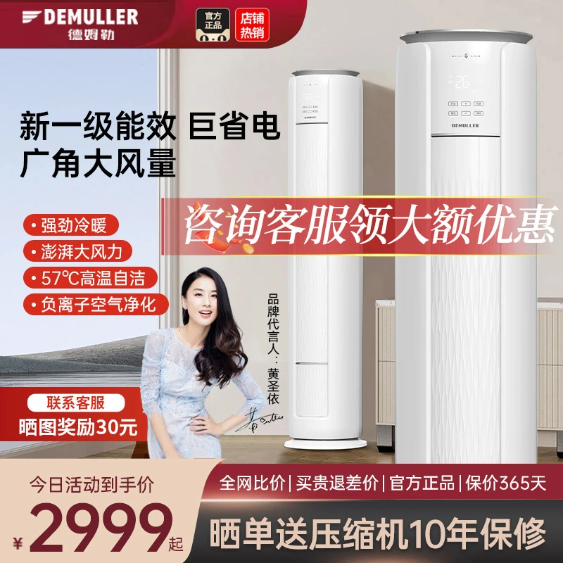 DEMULLER/德姆勒【新一级能效变频语音】立式落地省电速冷柜机空调