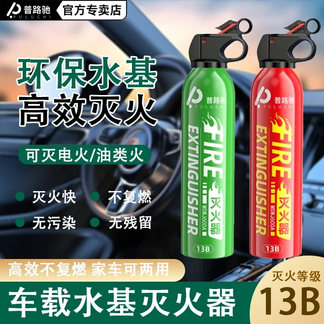 普路驰高性能灭火器水基型车载灭火器小型便携汽车家用车用消防