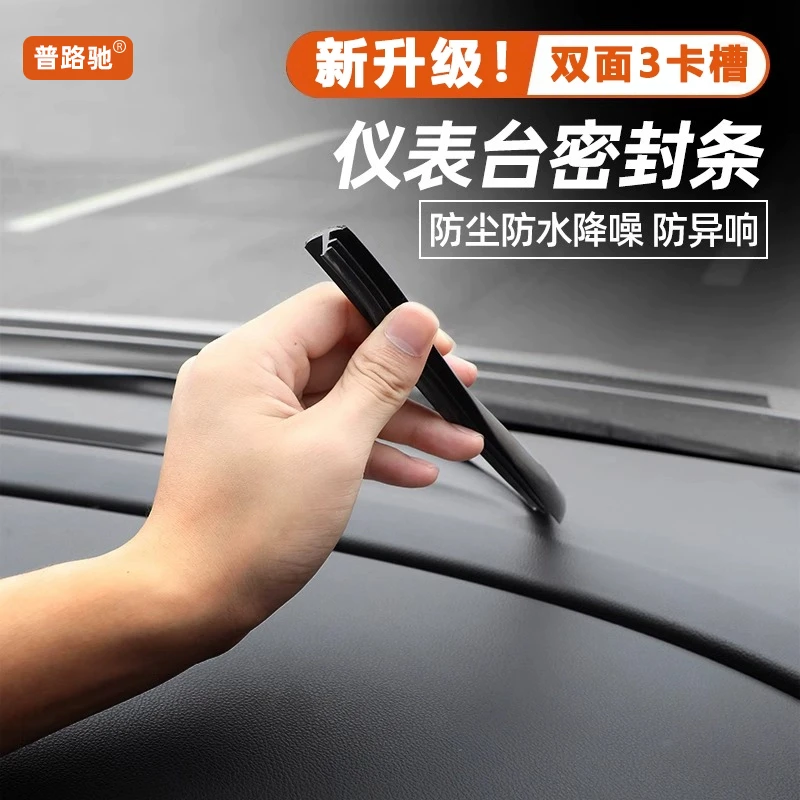 汽车中控台隔音密封条前挡风玻璃缝隙挡异物静音降噪车用胶条通用