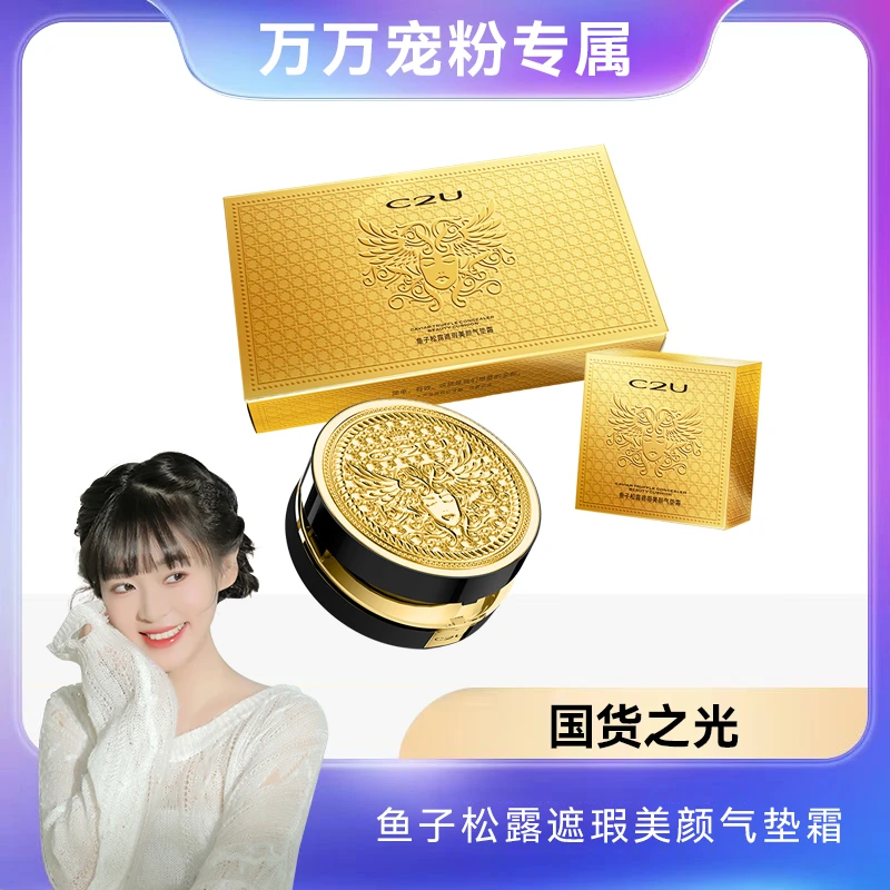 【干油皮通用】C2U鱼子松露遮瑕美颜气垫霜细腻遮瑕滋润轻薄