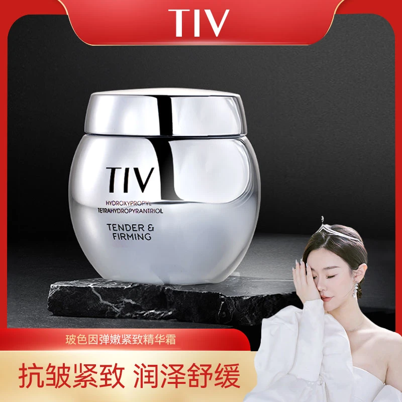 【乔然专享】TIV玻色因弹嫩紧致精华霜 抗皱紧致 全脸可用