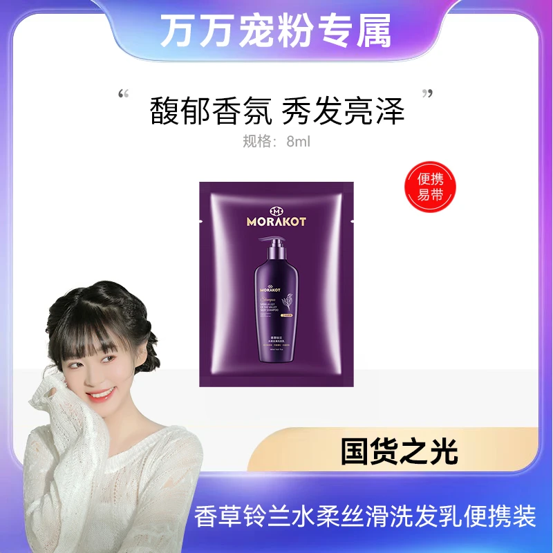莫拉克香草铃兰洗发水洗发乳8ml体验装