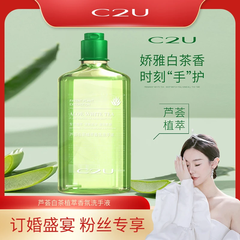 【乔然专享】C2U芦荟白茶植萃香氛洗手液 绵密泡沫型清新清洁家用