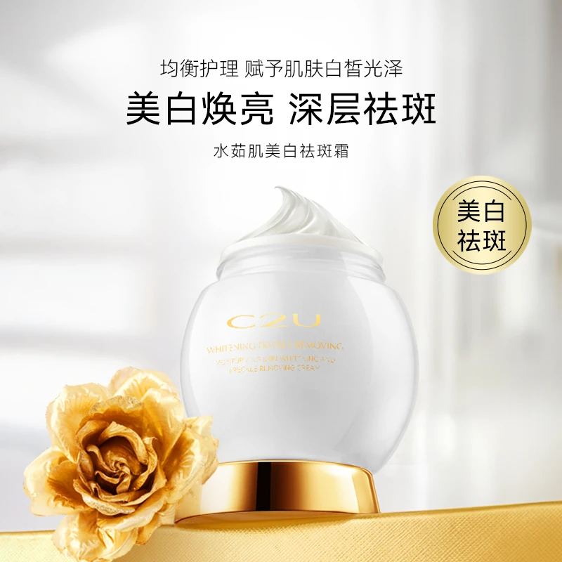 C2U水茹肌美白补水祛斑霜
