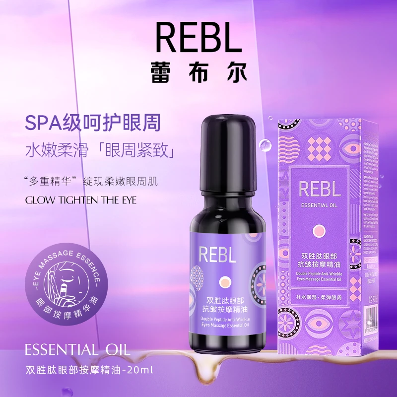 【专攻眼角纹】REBL类蛇毒肽眼部抗皱按摩精油 紧致原液抗纹滚珠油