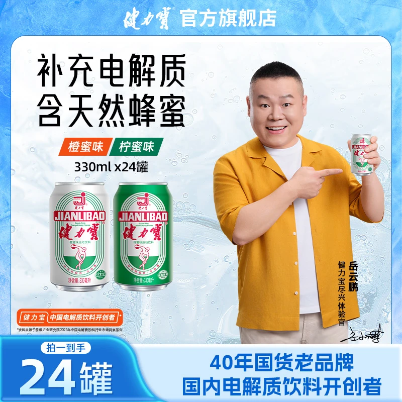 健力宝经典电解质运动碳酸饮料汽水330ml*24罐整箱