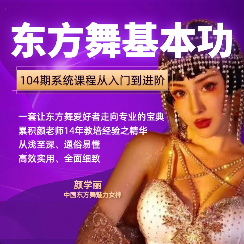 颜老师东方舞基本功全套系统课程