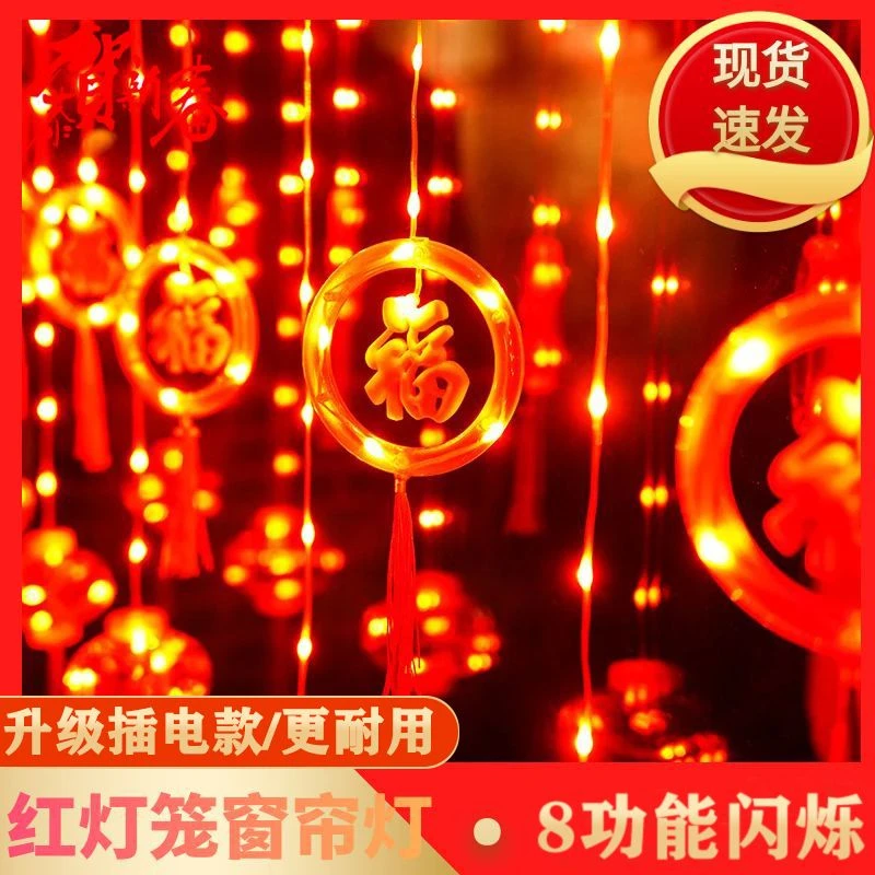 过年红灯笼窗帘灯小彩灯闪灯串灯满天星新年装饰阳台春节布置家用