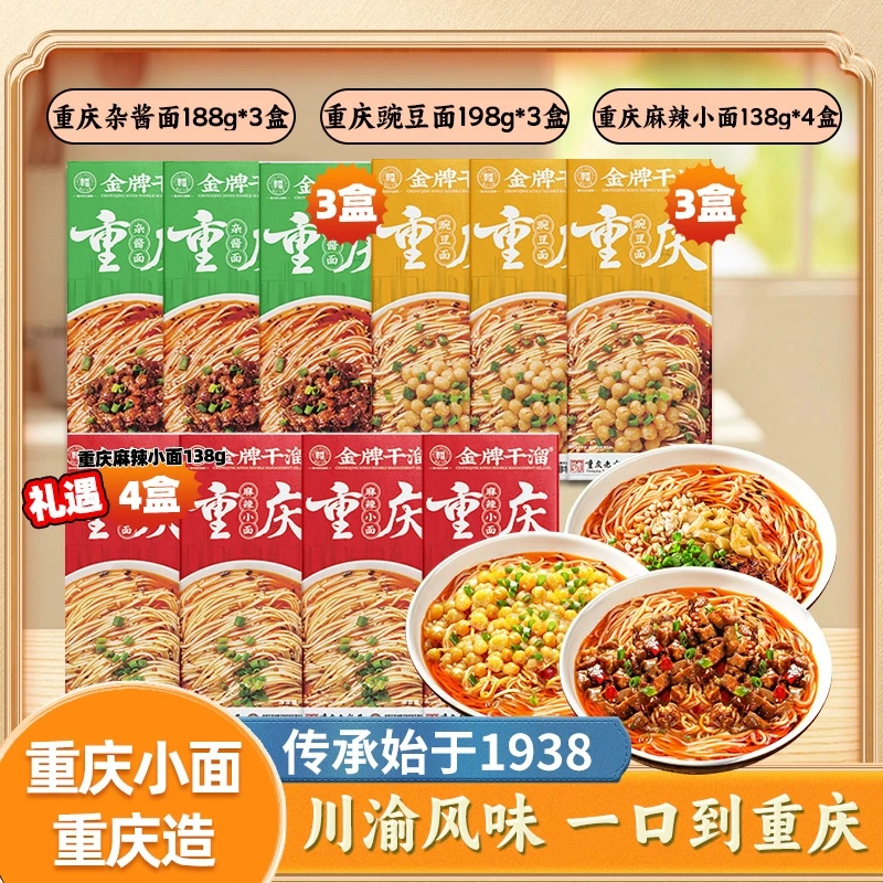 金牌干溜重庆杂酱面188g3盒+重庆豌豆面198g*3盒夜宵辣椒重庆小面