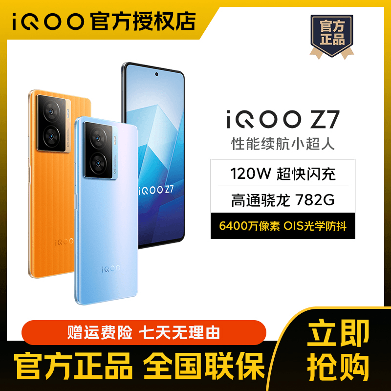 vivo iQOO Z7 120w闪充 电竞 游戏 LCD5G智能手机A学生学生双卡