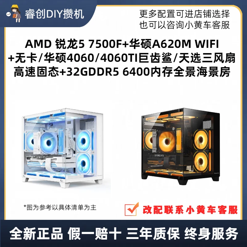 AMD R5 7500F+A620MWIFI+32GD5+4060/4060TI三风扇黑白色海景房