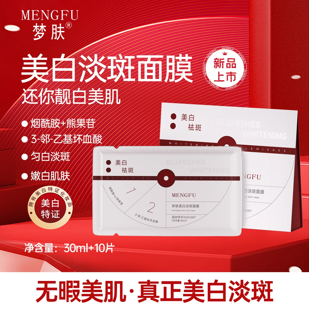 【陈优诺活动】梦肤®（三角形）美白淡斑面膜（拍一发三）