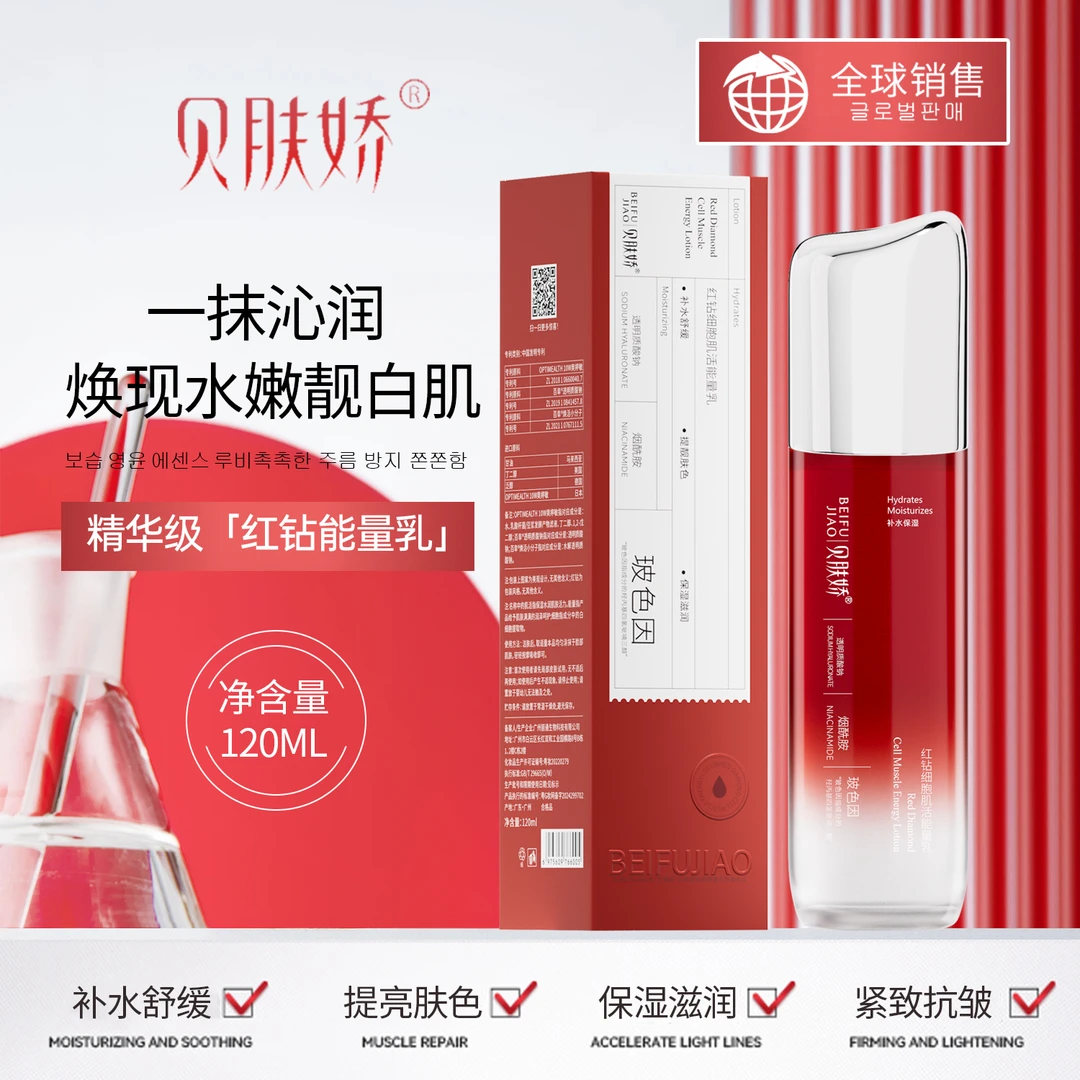 【精华级乳液！！！】BEIFUJIAO贝肤娇红钻细胞肌活能量乳