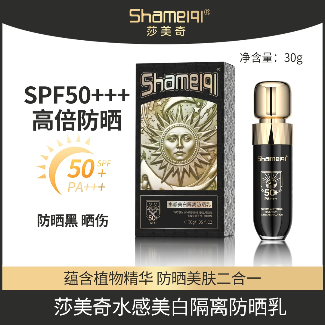 {冉冉专属}Shameiqi（太阳神）水感美白隔离防晒乳SPF50+PA+++