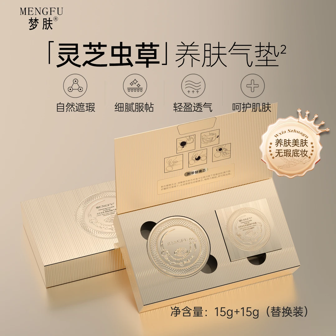 MENGFU/梦肤®（灵芝虫草）奢宠养肤气垫霜