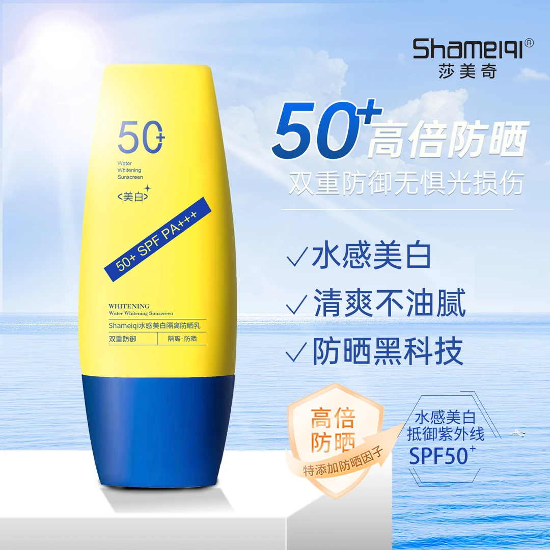 【国际高端平鐟】Shameiqi水感美白隔离防晒乳SPF50+PA+++ 防紫外线