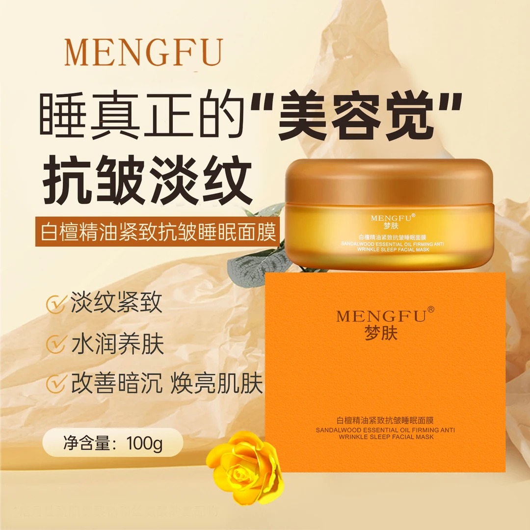 MENGFU梦肤白檀精油紧致抗皱睡眠面膜100g（橙）