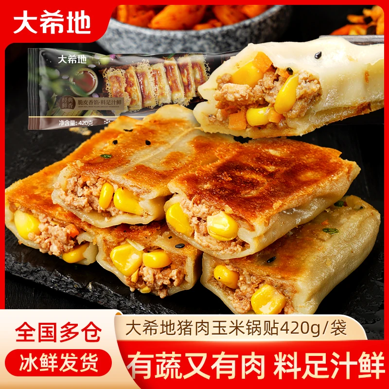 大希地猪肉玉米锅贴特色早餐半成品煎饺蒸饺早饭空气炸锅速食饺子