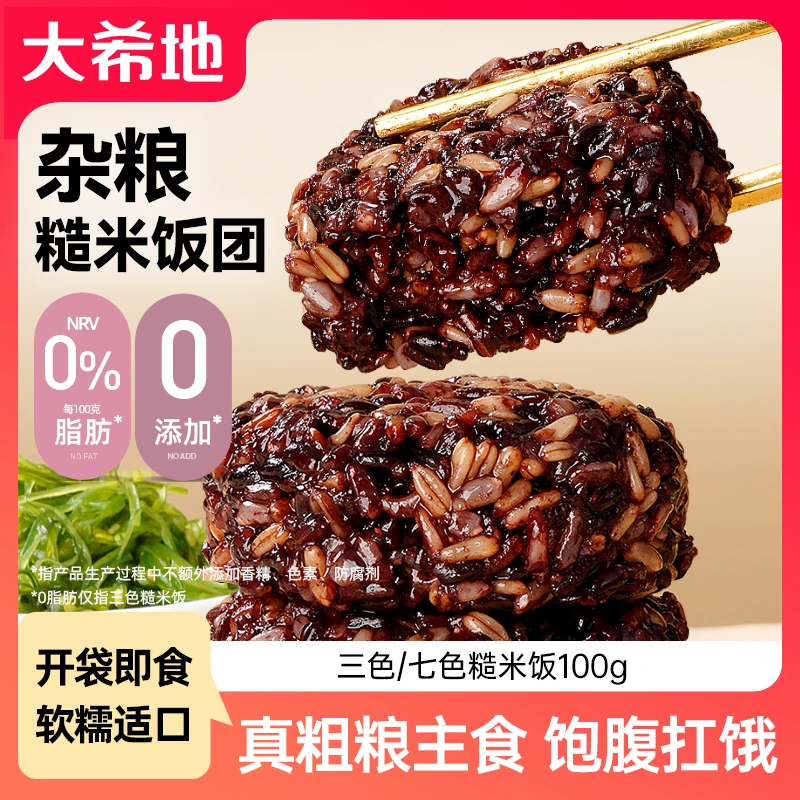 大希地三色七色免煮糙米杂粮饭团100g开袋即食主食粗粮饭DR
