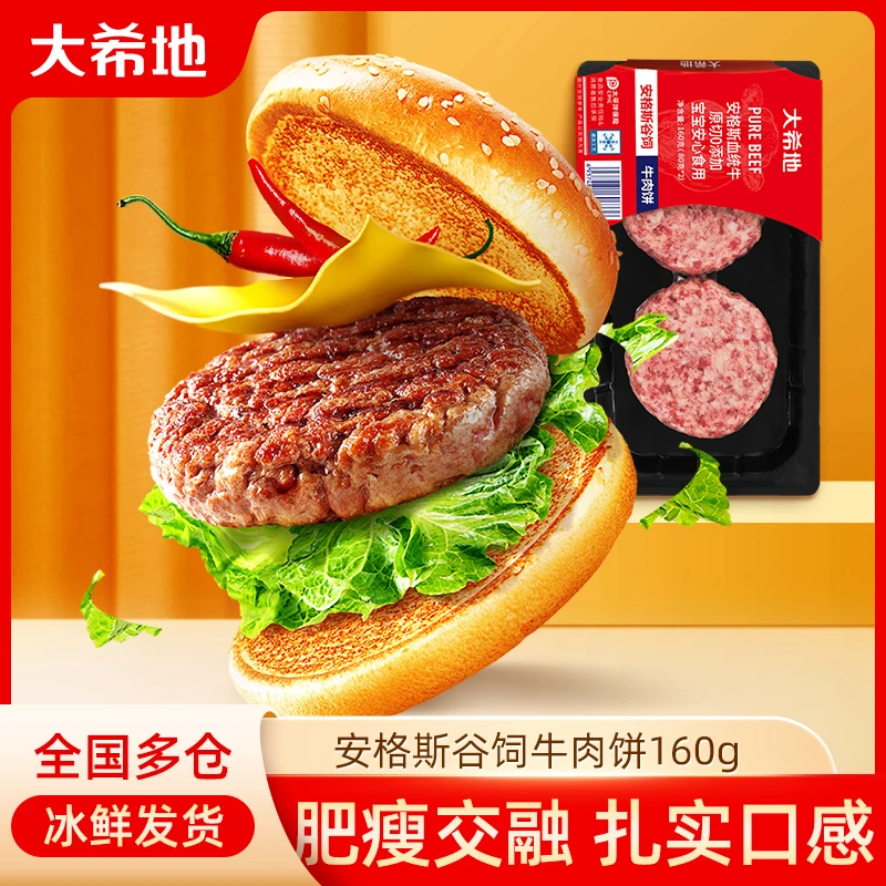大希地安格斯牛肉饼160g/盒装谷饲原切雪花儿童早餐营养汉堡肉饼