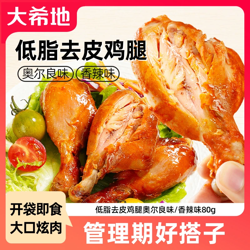 大希地低脂去皮鸡腿香辣味/奥尔良味80g开袋即食高蛋白鸡肉零食
