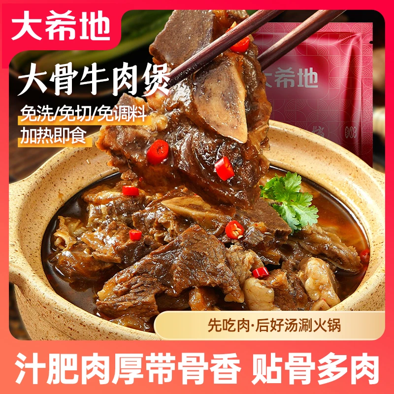 大希地大骨牛肉煲1000g牛肉火锅食材骨香肉嫩加热即食方便
