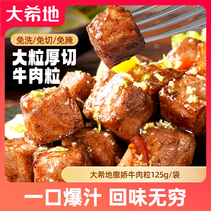 大希地牛肉粒125g调理腌制冷冻鲜嫩食材营养方便速食食用