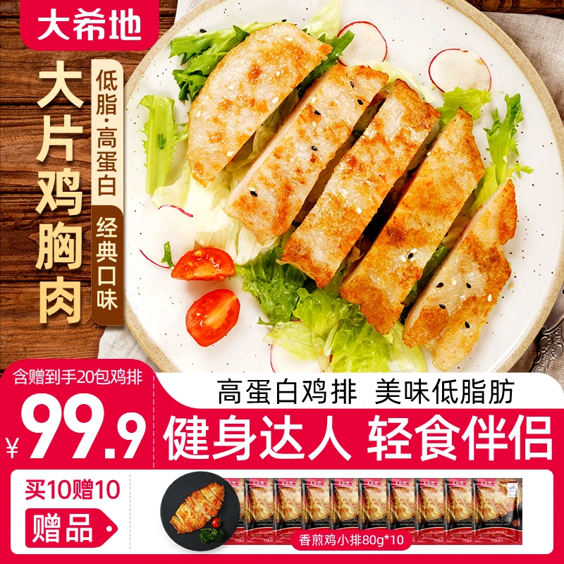 【大希地】忘不了大鸡排135g低脂鸡胸肉鸡扒健身早餐速食半成品