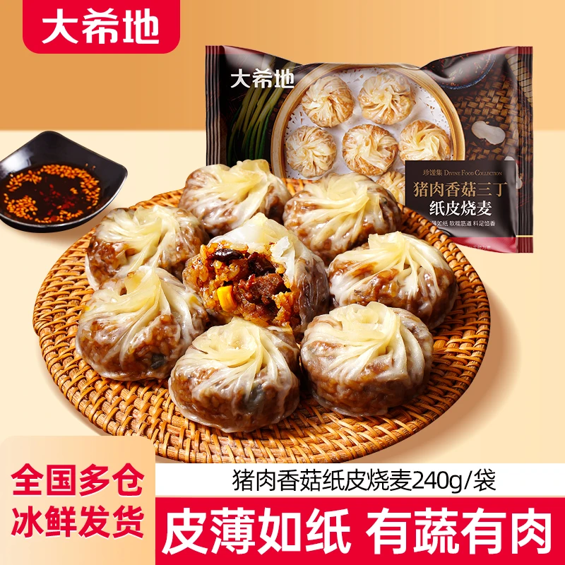 【大希地】猪肉香菇三丁纸皮烧麦240g糯米速冻半成品速食早餐面点