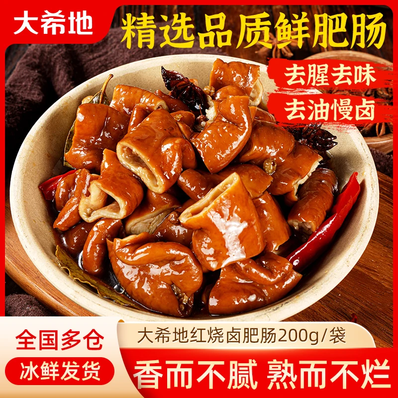 大希地红烧卤肥肠200g/袋猪大肠去油熟食便捷美味火锅食材TW