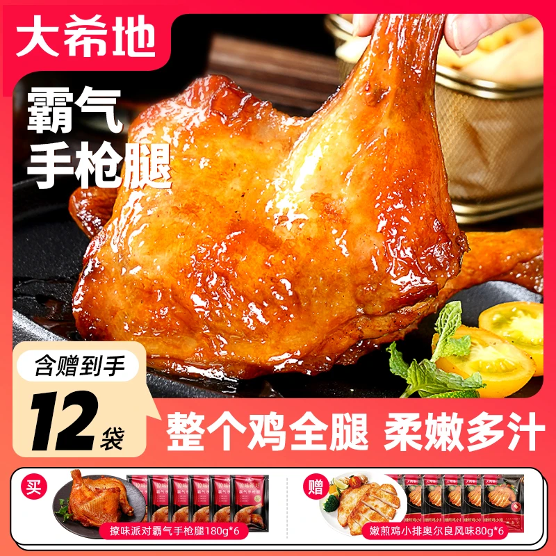 【到手12袋】大希地霸道手枪腿空气炸锅油炸半成品奥尔良味180g*6 F