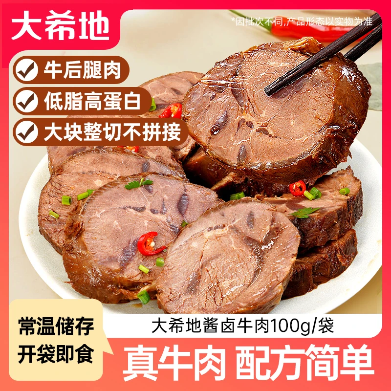 大希地即食卤牛肉100g酱牛肉牛腱子熟食真空开袋即食解馋零食