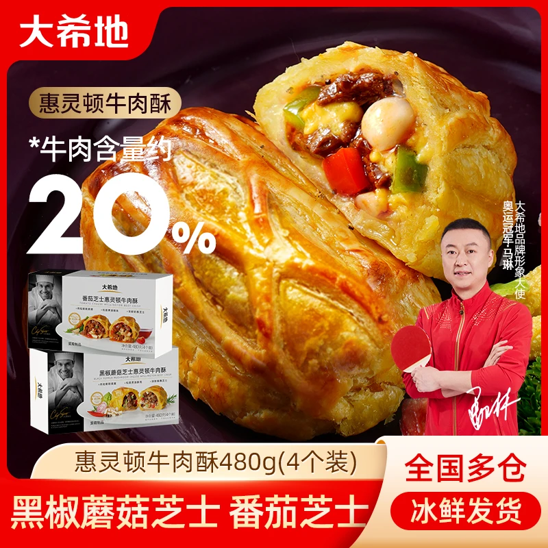 大希地 惠灵顿牛肉酥芝士牛排酥皮面包预制菜空气炸锅食材半成品