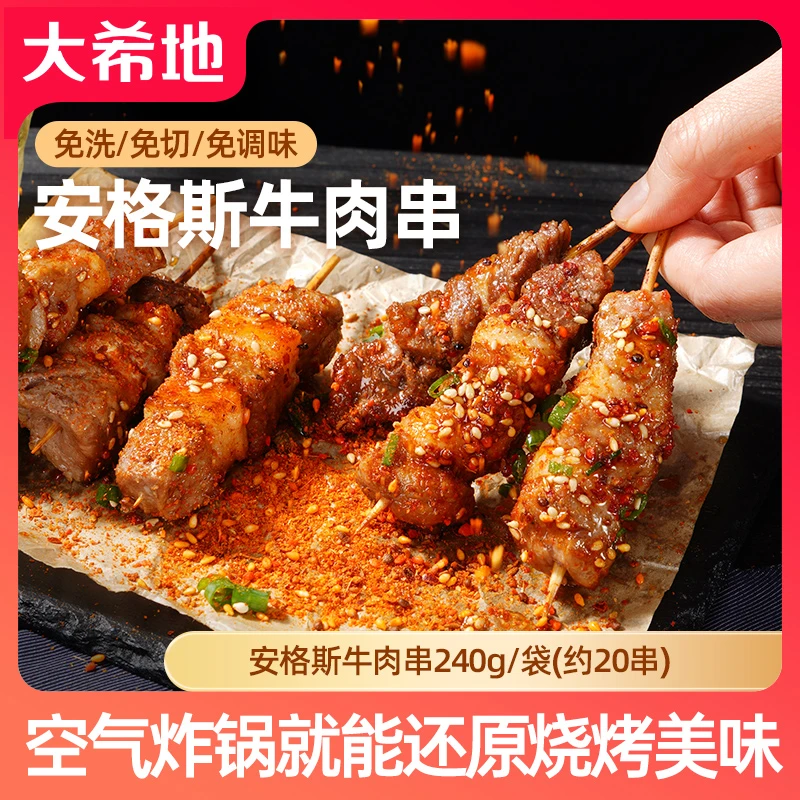 大希地安格斯牛肉串240g/袋(约20串)烧烤空气炸锅TG