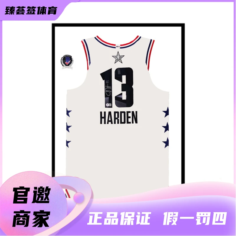 【臻荟签】NBA-亲签球衣 哈登签名火箭队全明星收藏 装裱（含BK证书）