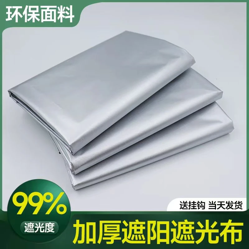 【双面银布料】全遮光布遮阳布隔热挡光帘防晒防水三倍涂银2024新